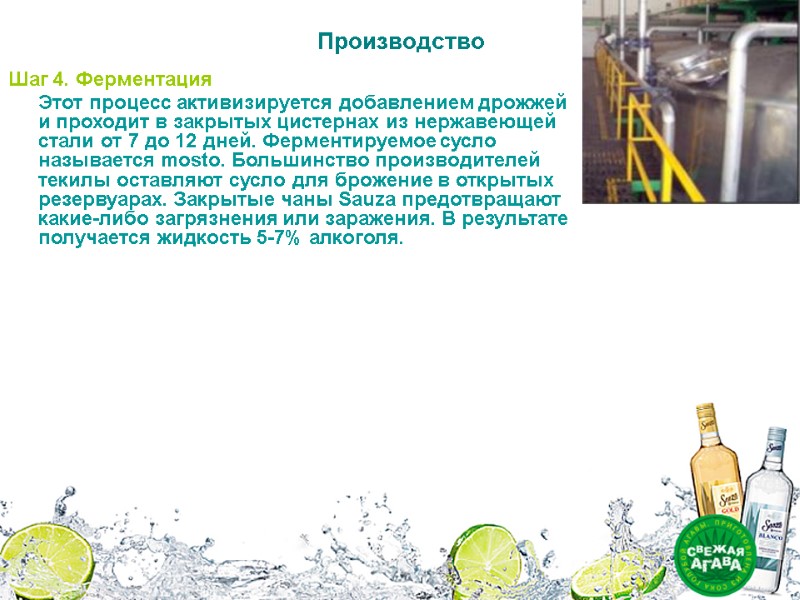 Производство Шаг 4. Ферментация Этот процесс активизируется добавлением дрожжей и проходит в Производство Шаг 4. Ферментация Этот процесс активизируется добавлением дрожжей и проходит в